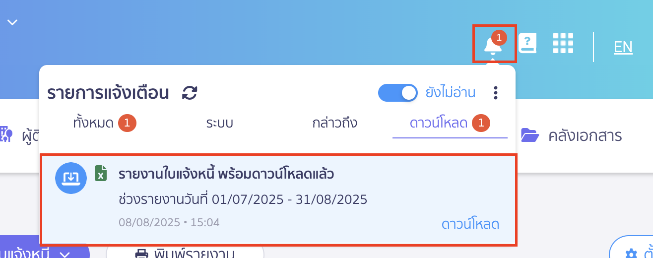 พิมพ์รายงานใบแจ้งหนี้ ดาวน์โหลดลงกระดิ่งที่อยู่มุมขวาบน
