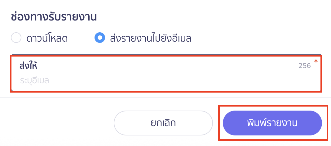 พิมพ์รายงานใบแจ้งหนี้ ส่งรายงานไปยังอีเมล
