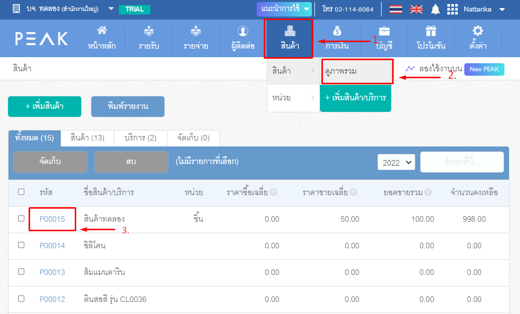 พิมพ์รายงาน เคลื่อนไหวสินค้ารายตัว ใน Old PEAK ไปที่เมนูสินค้า ดูภาพรวม เลือกรหัสสินค้าที่ต้องการจะพิมพ์รายงาน