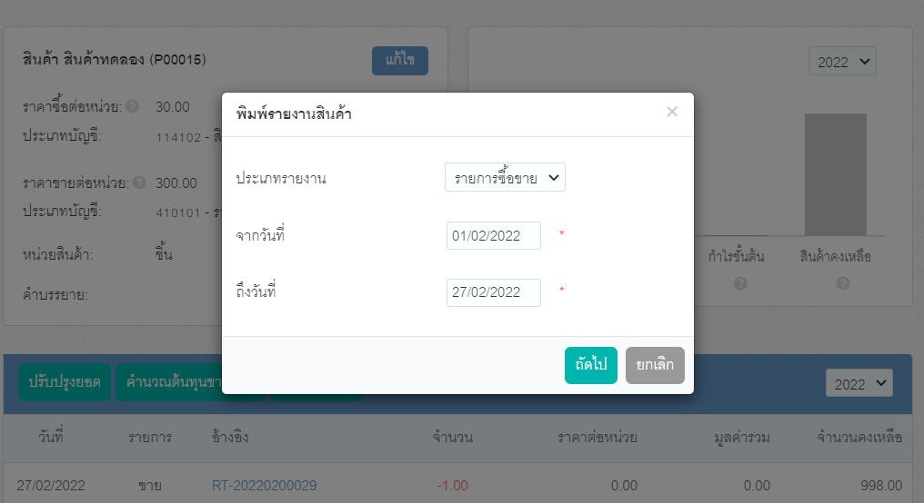 ระบุประเภทรายงานและช่วงเวลาที่ต้องการพิมพ์รายงาน จากนั้นกดปุ่ม ถัดไป ใน Old PEAK