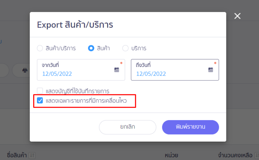 Pop up พิมพ์รายงานสินค้า/บริการ เลือกแสดงเฉพาะรายการที่มีการเคลื่อนไหว ใน PEAK