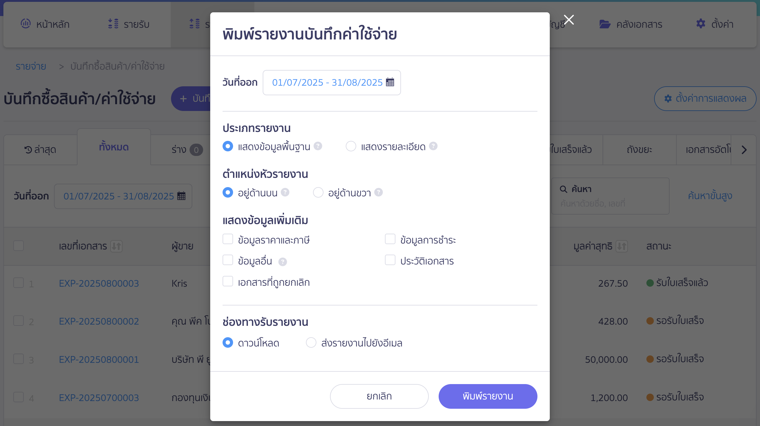 พิมพ์รายงานบันทึกซื้อสินค้า/ค่าใช้จ่าย กำหนดค่าและตัวเลือก