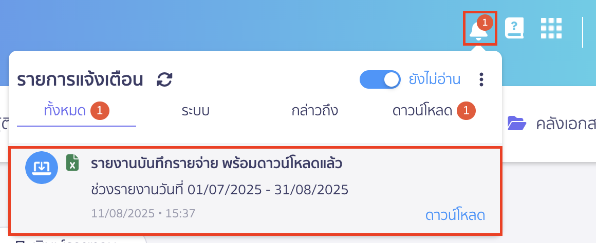 พิมพ์รายงานบันทึกซื้อสินค้า/ค่าใช้จ่าย ดาวน์โหลดลงกระดิ่งที่อยู่มุมขวาบน
