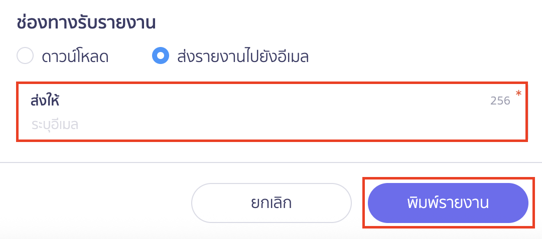 พิมพ์รายงานบันทึกซื้อสินค้า/ค่าใช้จ่าย ส่งรายงานไปยังอีเมล