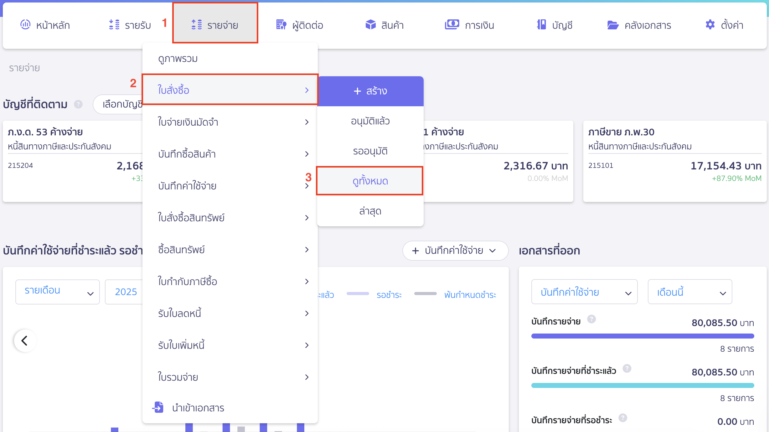พิมพ์ใบสั่งซื้อ/ใบขอซื้อ/ขอจ้าง/ใบขออนุมัติจ่าย ไปที่เมนูรายจ่าย