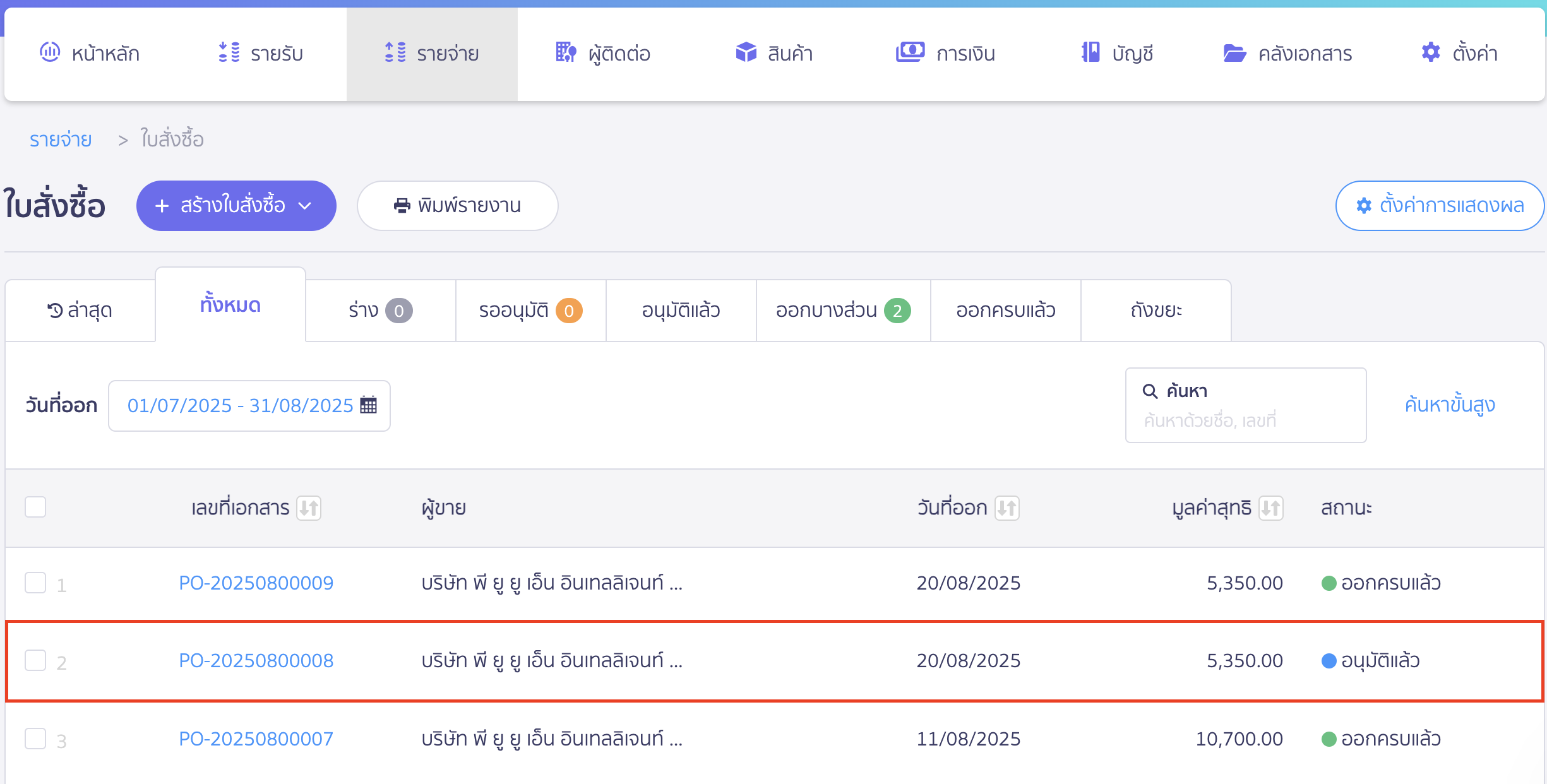 พิมพ์ใบสั่งซื้อ/ใบขอซื้อ/ขอจ้าง/ใบขออนุมัติจ่าย เลือกใบสั่งซื้อที่ต้องการพิมพ์
