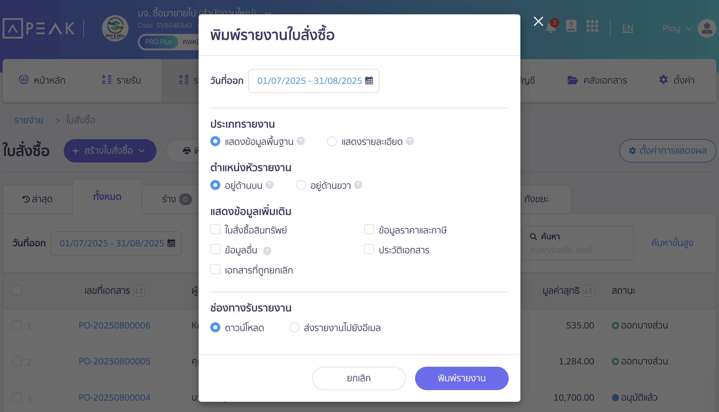 พิมพ์รายงานใบสั่งซื้อ กำหนดเงื่อนไข