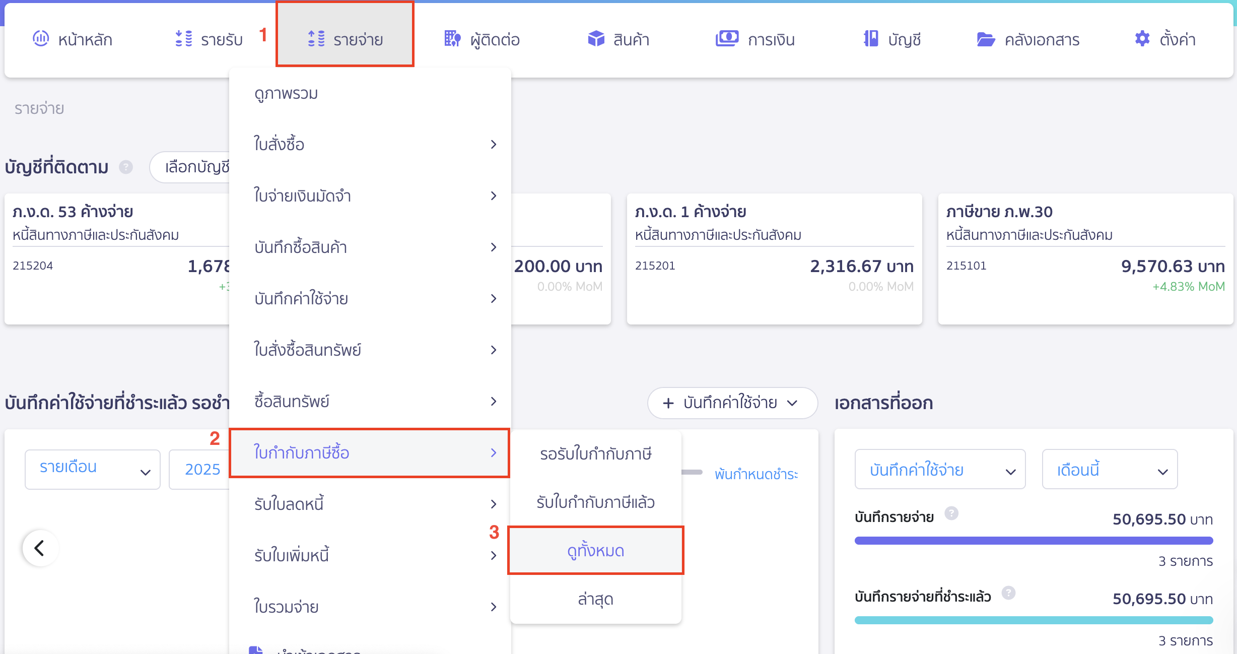 พิมพ์รายงานภาษีซื้อที่เมนูรายจ่าย โดยไปที่หน้าดูทั้งหมด