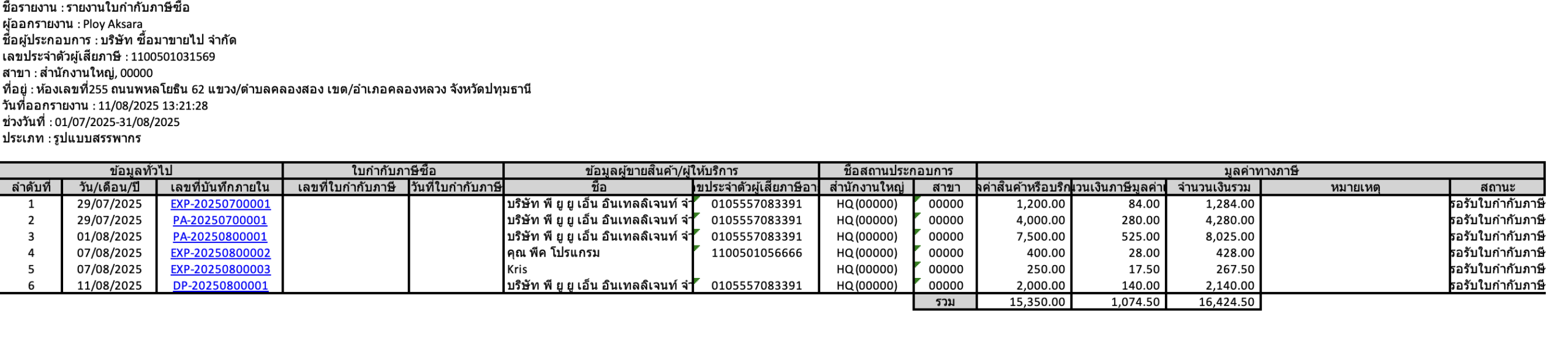 พิมพ์รายงานภาษีซื้อที่เมนูรายจ่าย
