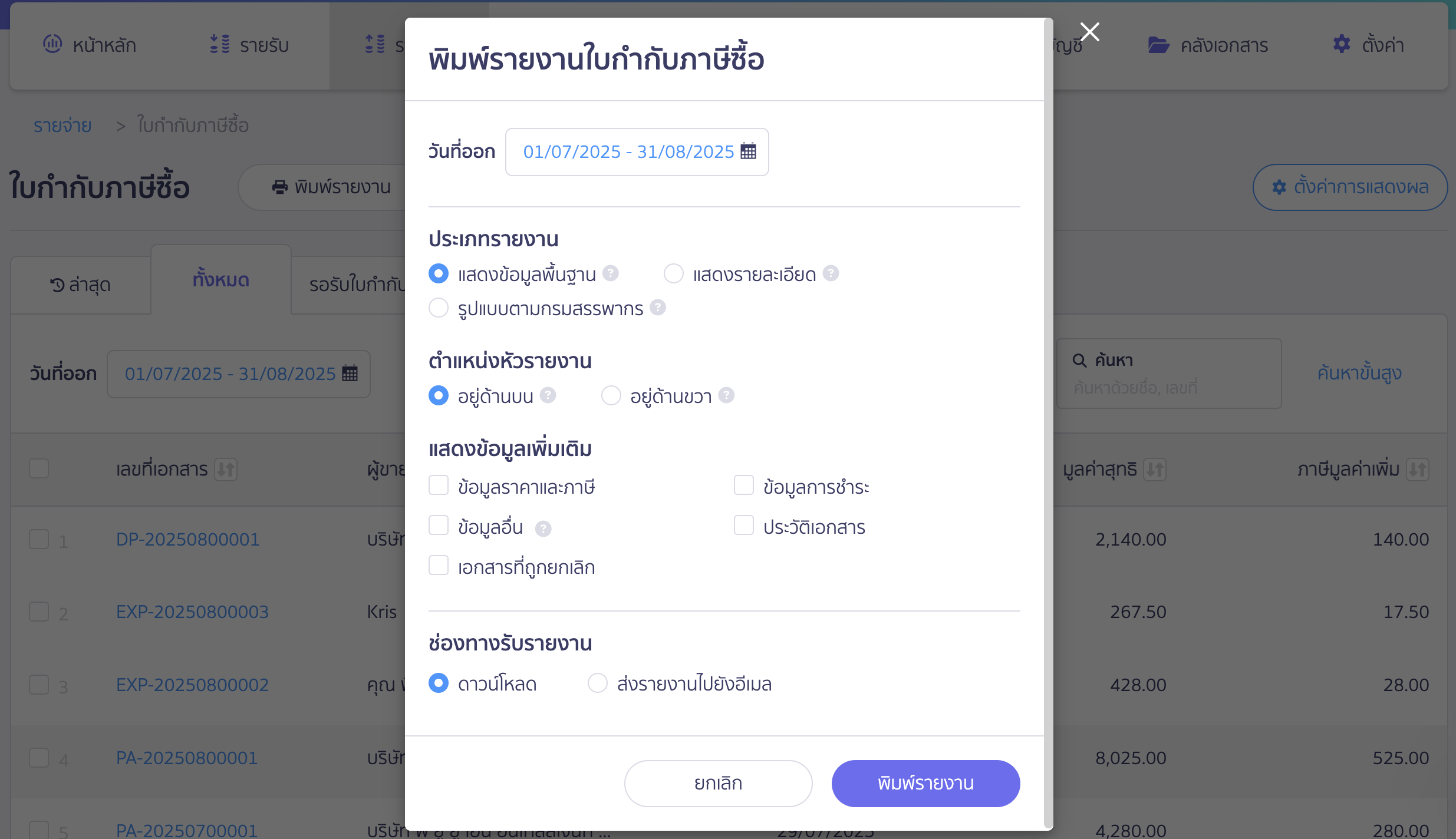พิมพ์รายงานภาษีซื้อที่เมนูรายจ่าย กำหนดค่าและรูปแบบ