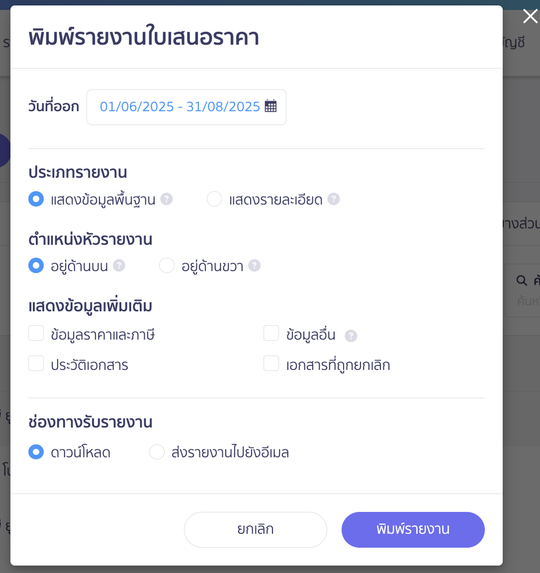 พิมพ์รายงานใบเสนอราคา ระบุข้อมูล