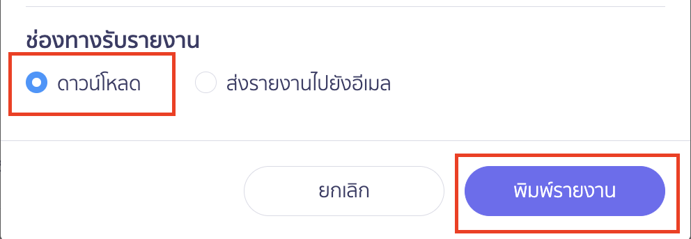 พิมพ์รายงานใบเสนอราคา โดยการดาวน์โหลด