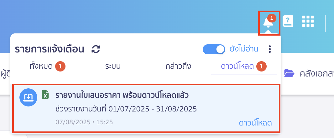 พิมพ์รายงานใบเสนอราคา รายงานจะไปแสดงที่กระดิ่ง