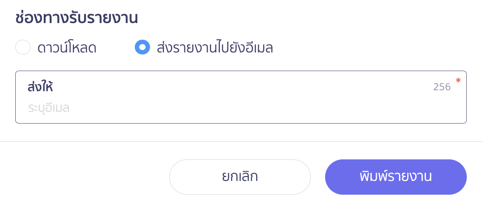 พิมพ์รายงานใบเสนอราคา โดยการส่งรายงานไปอีเมล