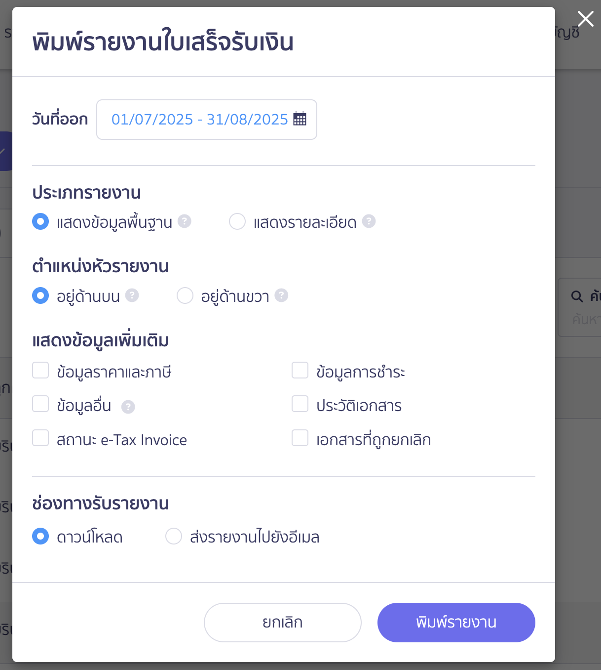 พิมพ์รายงานใบเสร็จรับเงิน กำหนดค่าเพื่อ พิมพ์รายงานใบเสร็จรับเงิน