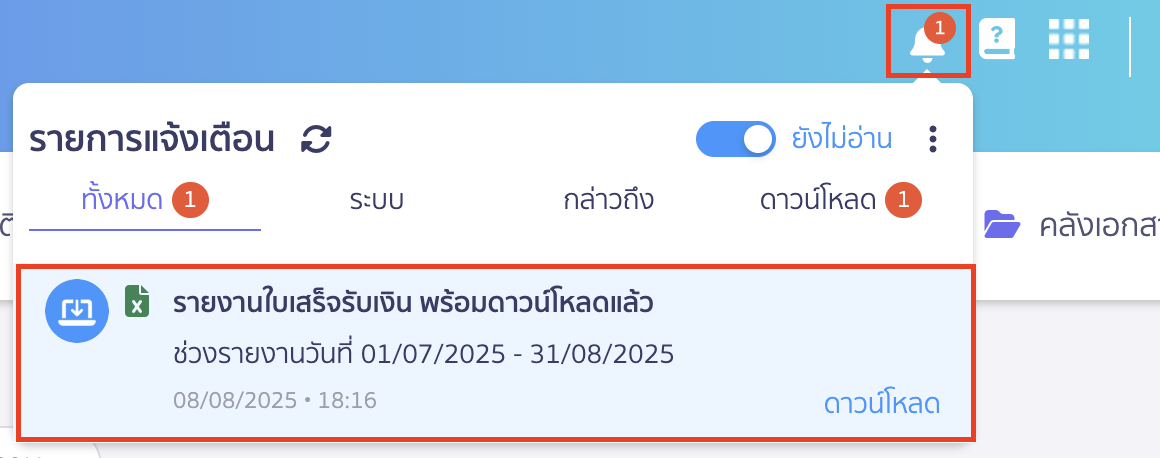 พิมพ์รายงานใบเสร็จรับเงิน การดาวน์โหลดลงกระดิ่งที่อยู่มุมขวาบน