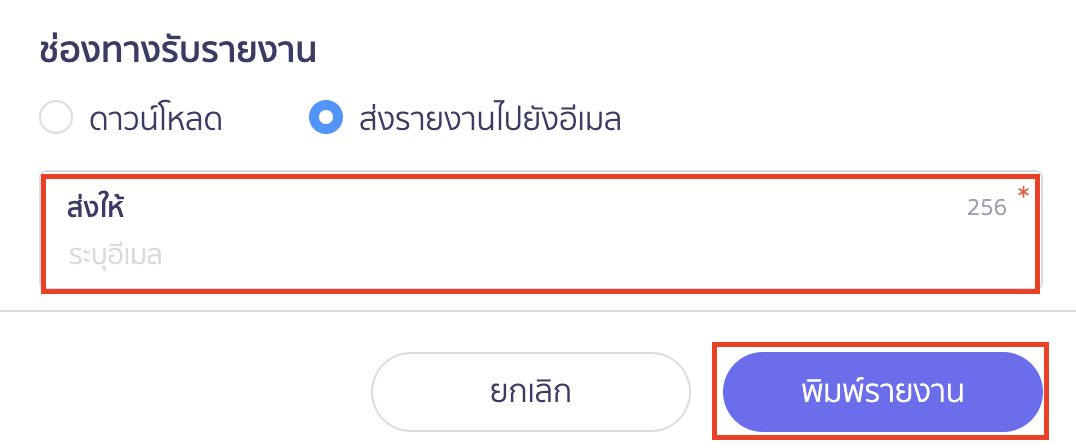 พิมพ์รายงานใบเสร็จรับเงิน ส่งรายงานไปยังอีเมล