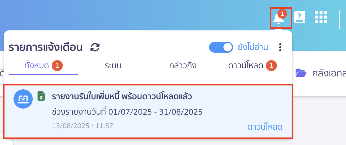 พิมพ์รายงานรับใบเพิ่มหนี้ ช่องทางการรับรายงาน ดาวน์โหลด
