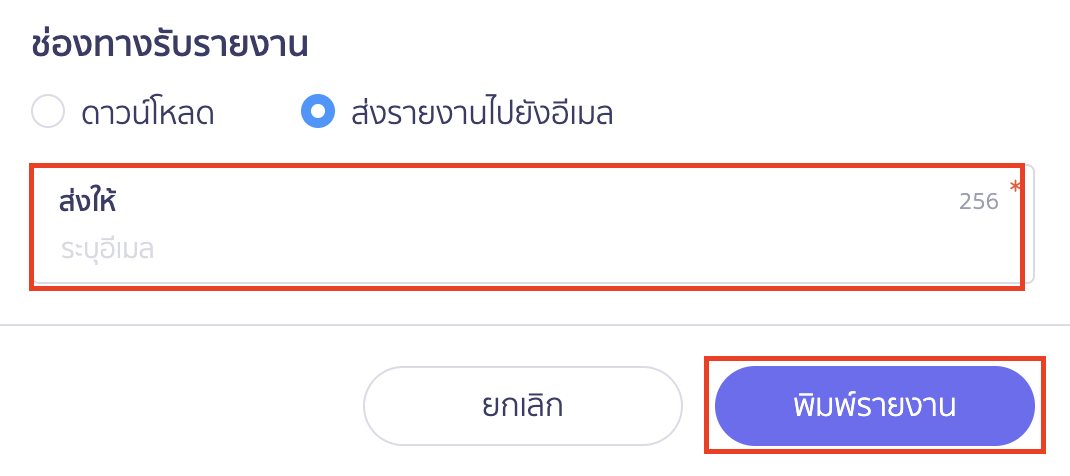 พิมพ์รายงานรับใบเพิ่มหนี้ ช่องทางการรับรายงาน ส่งรายงานไปยังอีเมล