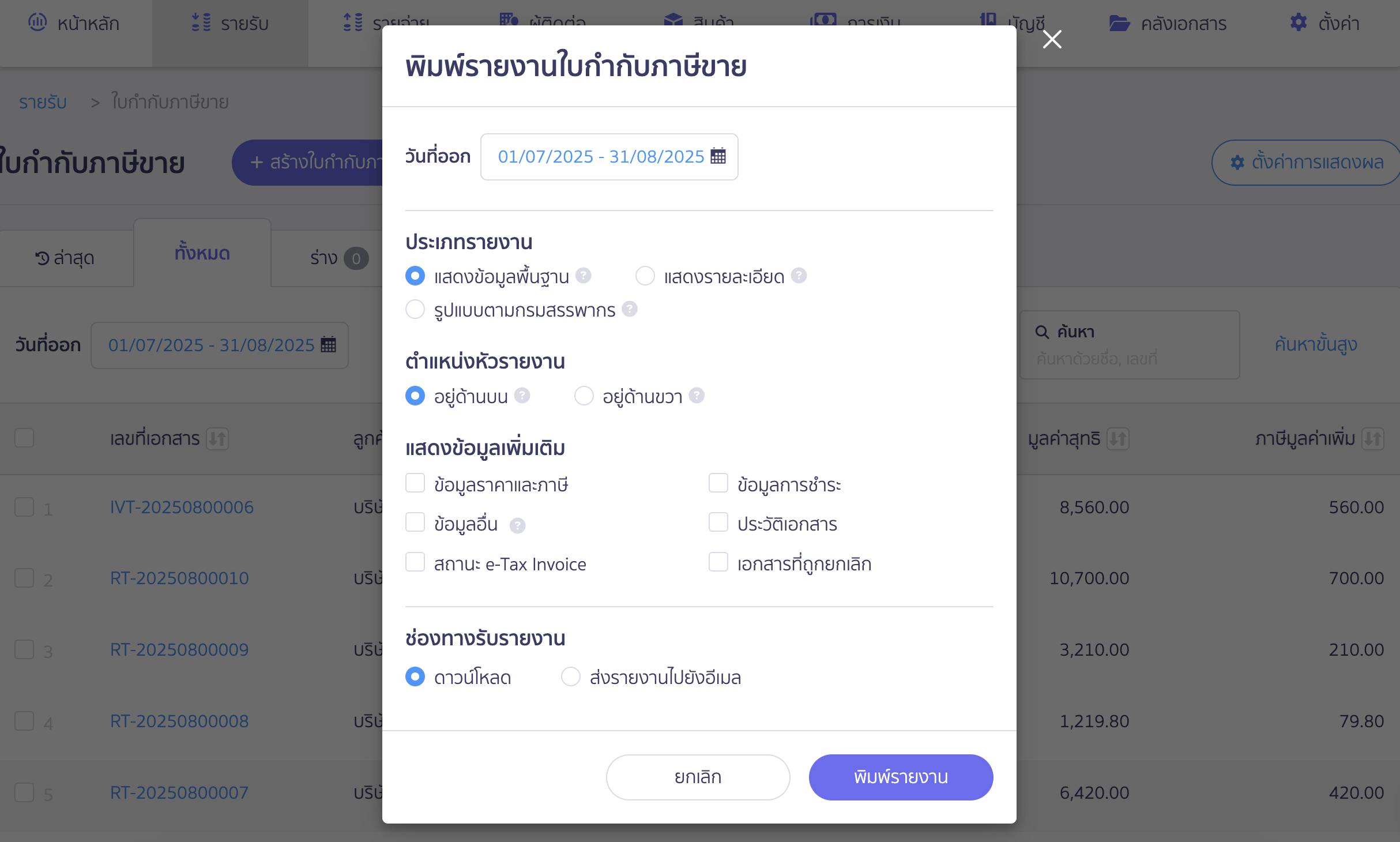 พิมพ์รายงานภาษีขายที่เมนูรายรับ กำหนดค่าเพื่อ พิมพ์รายงานภาษีขายที่เมนูรายรับ