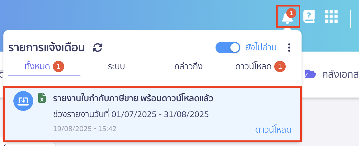 พิมพ์รายงานภาษีขายที่เมนูรายรับ ช่องทางรับรายงาน ดาวน์โหลด