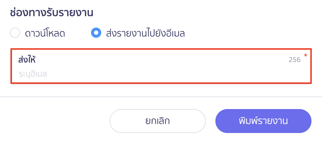 พิมพ์รายงานภาษีขายที่เมนูรายรับ ส่งรายงานไปยังอีเมล