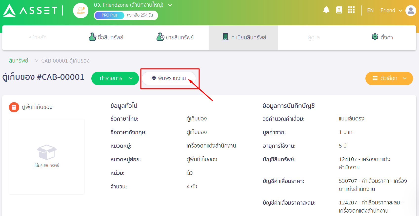 กดปุ่ม 'พิมพ์รายงาน' ที่มุมบนขวาของหน้าจอ ใน PEAK ASSET