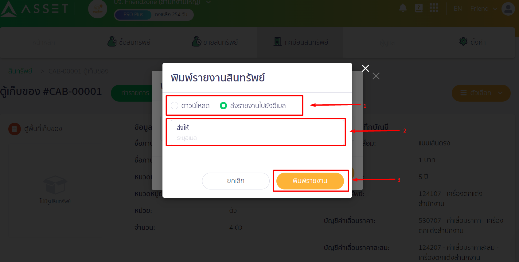 พิมพ์รายงานสินทรัพย์ เฉพาะกลุ่มที่แสดงข้อมูลรายตัว ตัวอย่างกรณี เลือกส่งรายงานไปยังอีเมล ใน PEAK ASSET
