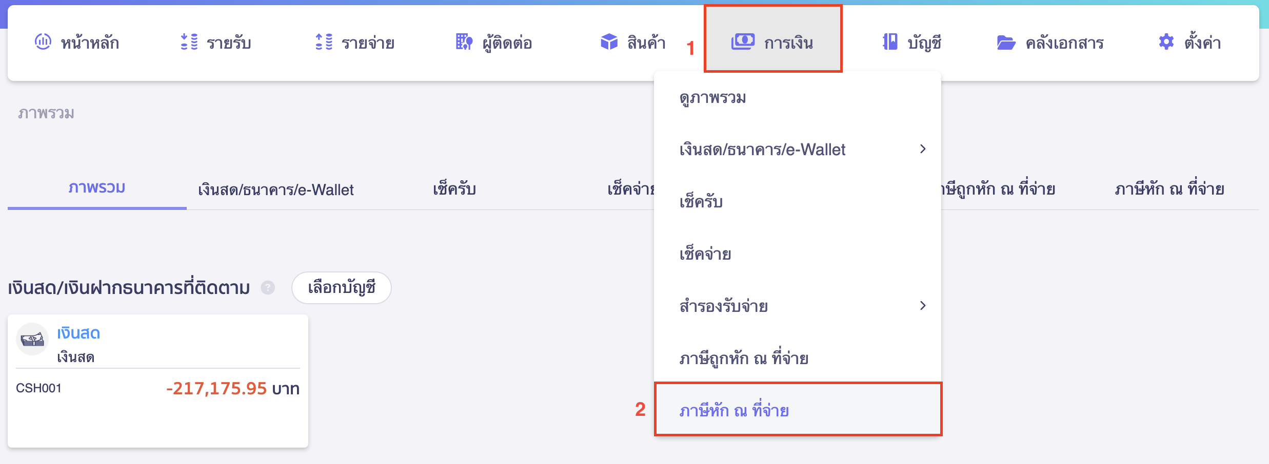 print-withholding-tax-certificate-a5-size-new-peak-1 พิมพ์หนังสือรับรองหัก ณ ที่จ่าย ขนาด A5 ไปที่เมนูการเงิน