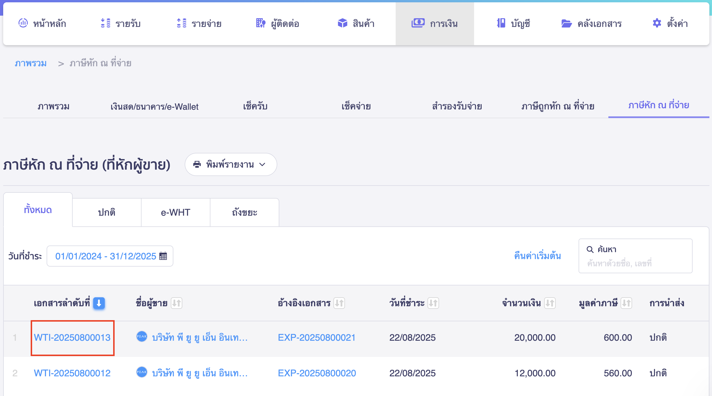 print-withholding-tax-certificate-a5-size-new-peak-2 พิมพ์หนังสือรับรองหัก ณ ที่จ่าย ขนาด A5 คลิกเอกสารหนังสือรับรองหัก ณ ที่จ่าย ที่ต้องการพิมพ์