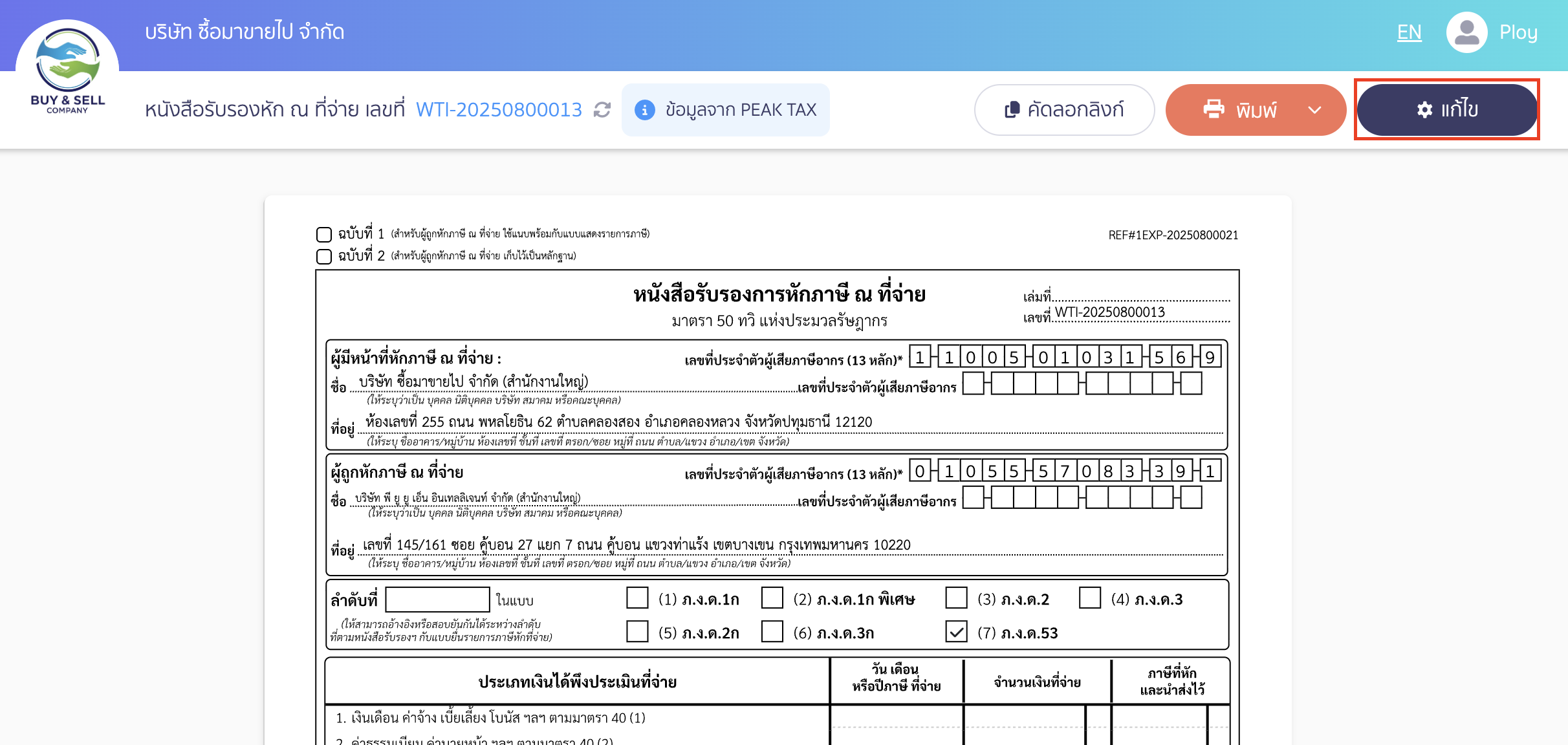 print-withholding-tax-certificate-a5-size-new-peak-3 พิมพ์หนังสือรับรองหัก ณ ที่จ่าย ขนาด A5 ทำการแก้ไข