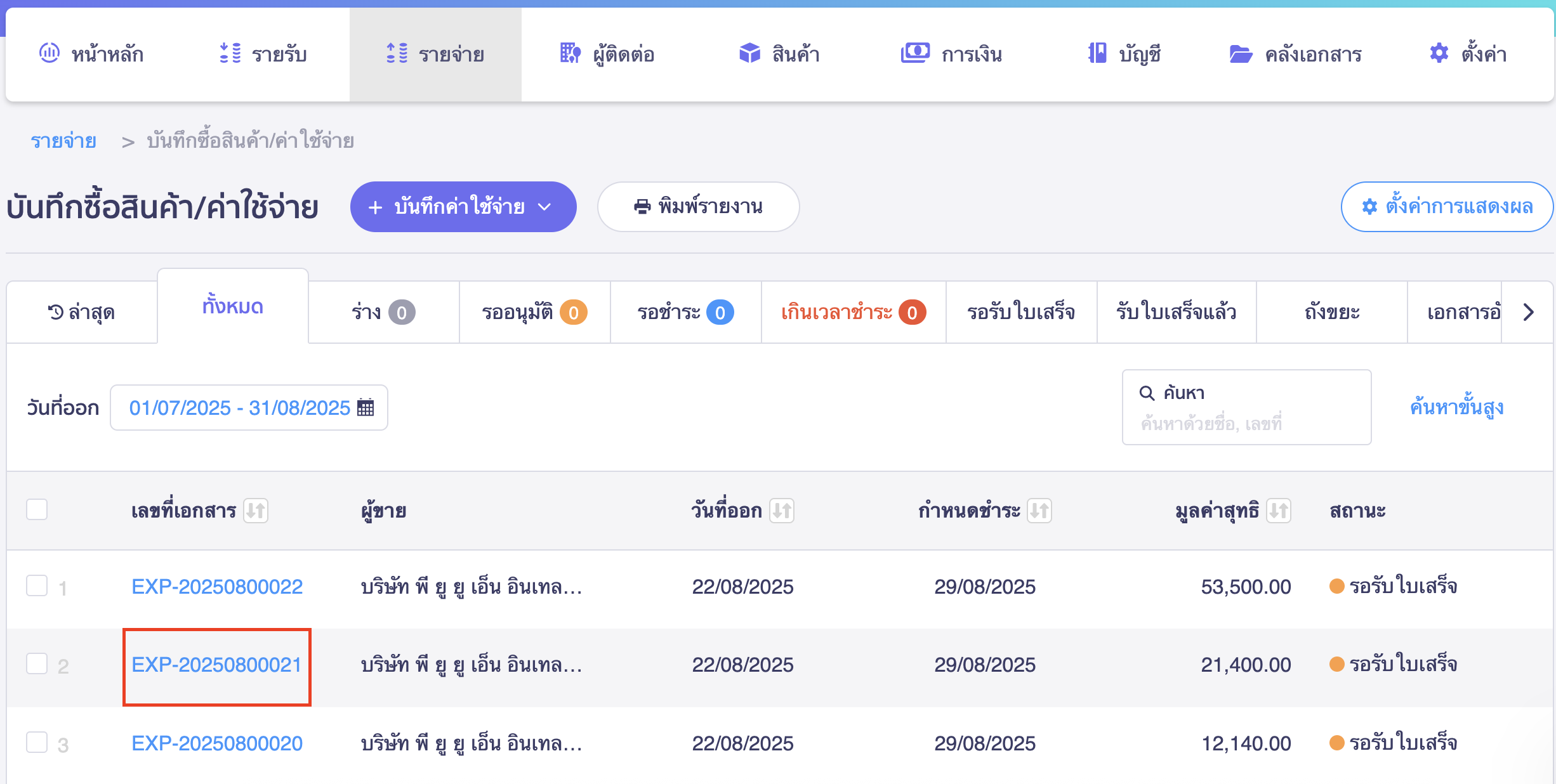 print-withholding-tax-certificate-a5-size-new-peak-6 คลิกเอกสารรายจ่าย ที่ต้องการพิมพ์หนังสือหัก ณ ที่จ่าย