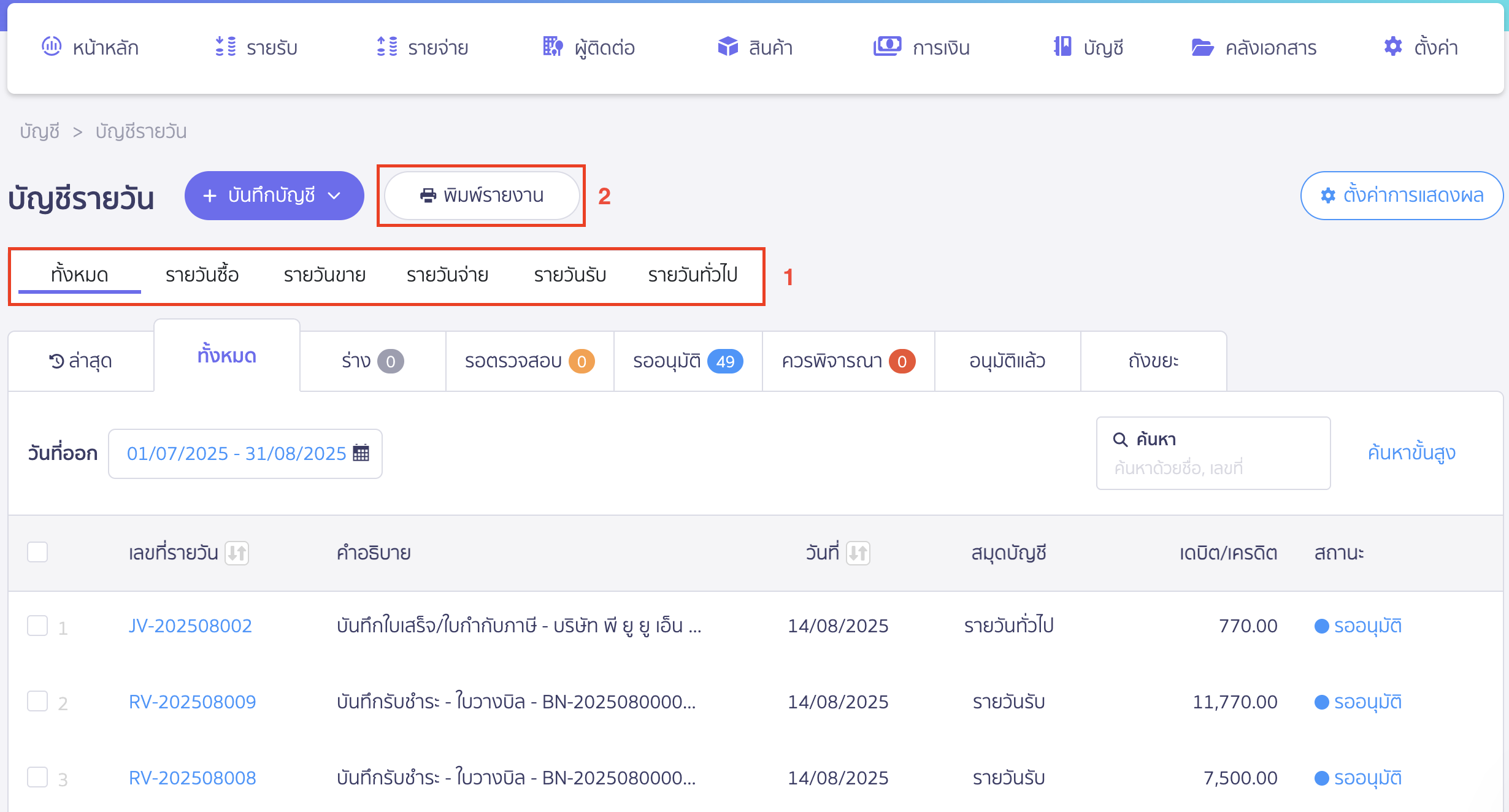 printing-daily-journal-report-2 พิมพ์รายงานสมุดรายวัน เลือกสมุดรายวันที่ต้องการพิมพ์รายงาน