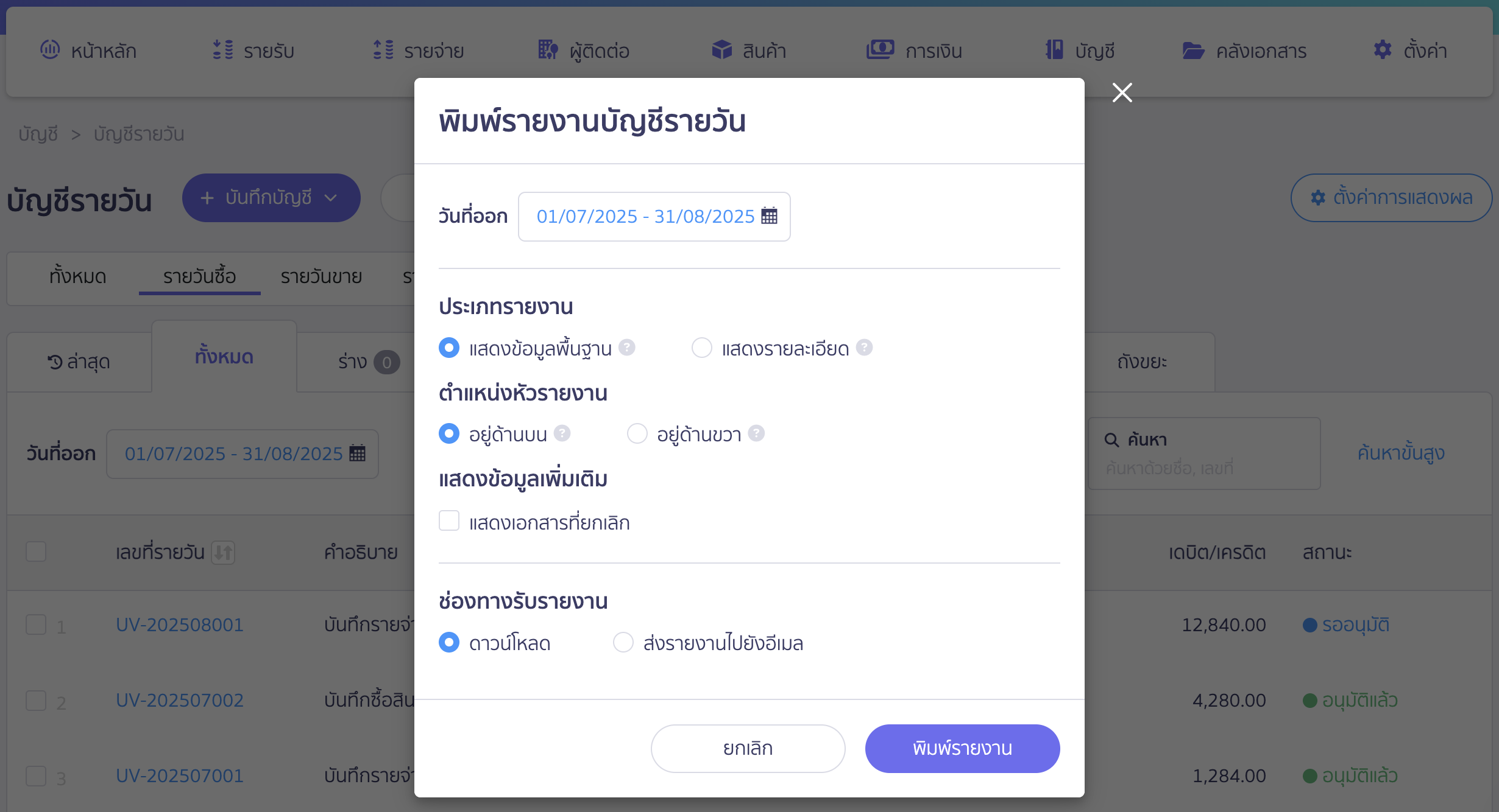 printing-daily-journal-report-3 พิมพ์รายงานสมุดรายวัน กำหนดค่าและตัวเลือก