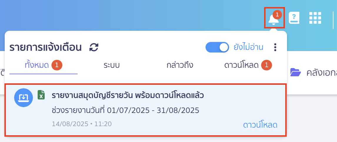 printing-daily-journal-report-6 พิมพ์รายงานสมุดรายวัน ช่องทางการรับรายงาน ดาวน์โหลด