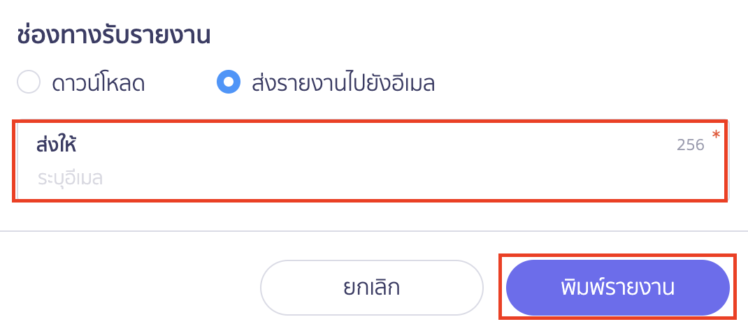 printing-daily-journal-report-7 พิมพ์รายงานสมุดรายวัน ช่องทางการรับรายงาน ส่งรายงานไปยังอีเมล