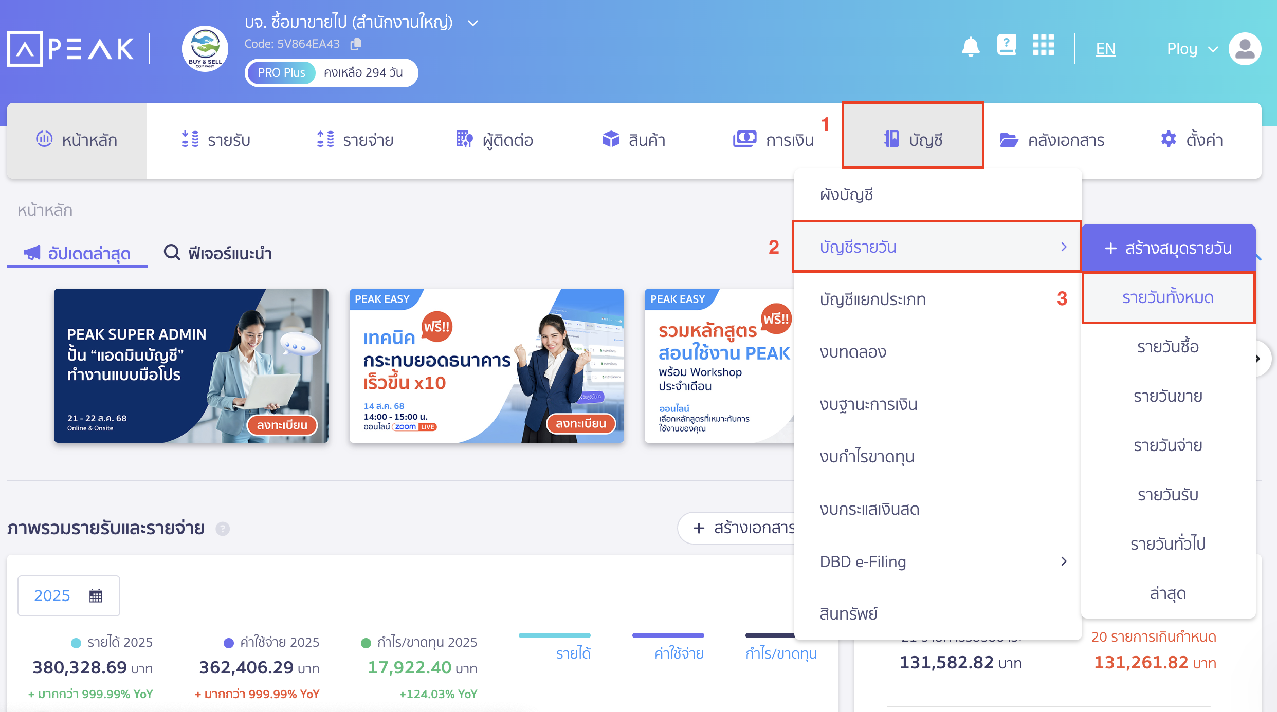 พิมพ์รายงานสมุดรายวัน หลายรายการ โดยไปที่เมนูบัญชี