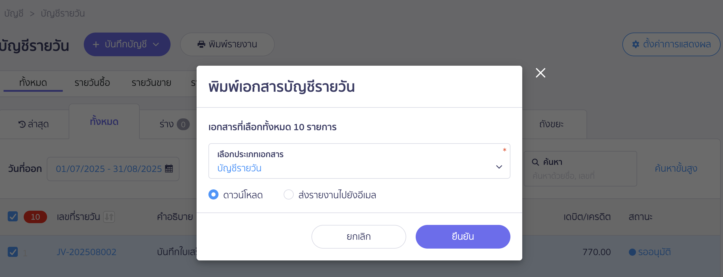 พิมพ์รายงานสมุดรายวัน หลายรายการ ยืนยันการพิมพ์รายงาน