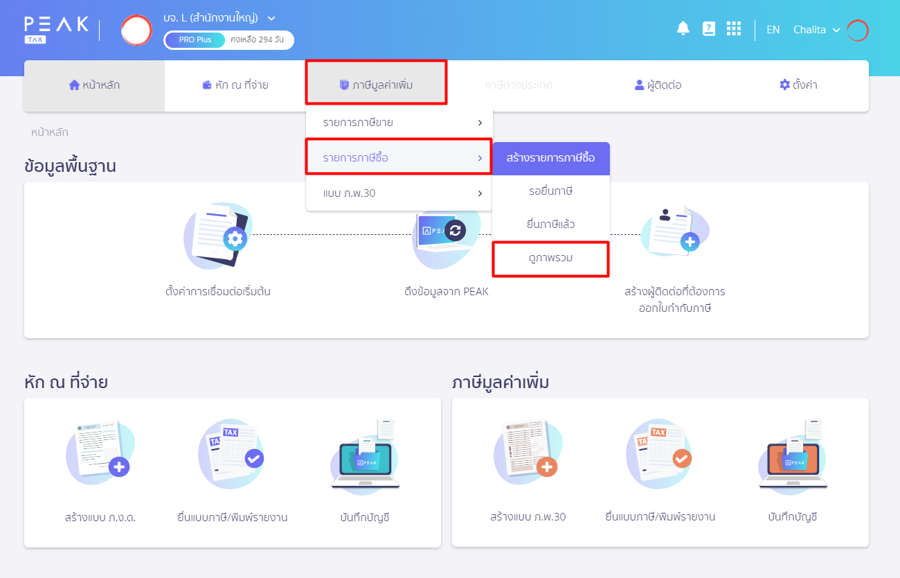 พิมพ์รายงานใบกำกับภาษีซื้อ ใน PEAK TAX คลิกเลือกเมนูภาษีมูลค่าเพิ่ม รายการภาษีซื้อ จากนั้นเลือกดูภาพรวม
