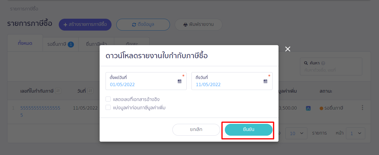เลือกช่วงเวลาเริ่มต้น - ช่วงเวลาสิ้นสุด ที่ต้องการพิมพ์รายงาน จากนั้นกดยืนยัน ใน PEAK TAX