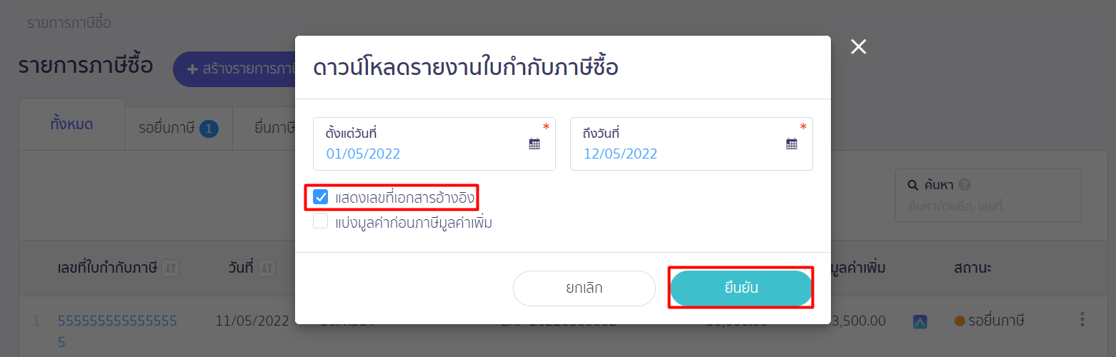 คลิกเครื่องหมายถูกช่อง "แสดงเลขที่เอกสารอ้างอิง" จากนั้นกดปุ่ม "ยืนยัน" ใน PEAK TAX