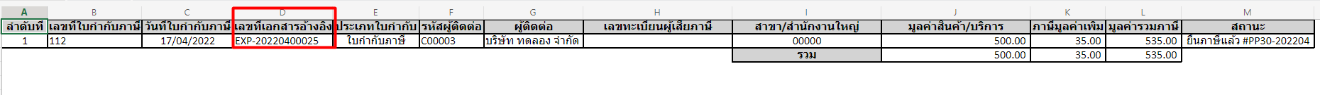 พิมพ์รายงานใบกำกับภาษีซื้อ ตัวอย่างคอลัมน์เลขที่เอกสารอ้างอิง
