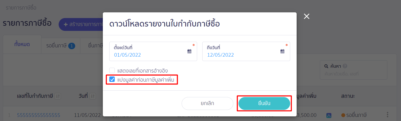 คลิกเครื่องหมายถูกช่อง "แบ่งมูลค่าก่อนภาษีมูลค่าเพิ่ม" จากนั้นกดปุ่ม "ยืนยัน" ใน PEAK TAX