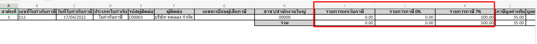 พิมพ์รายงานใบกำกับภาษีซื้อ ตัวอย่างคอลัมน์รายการภาษี