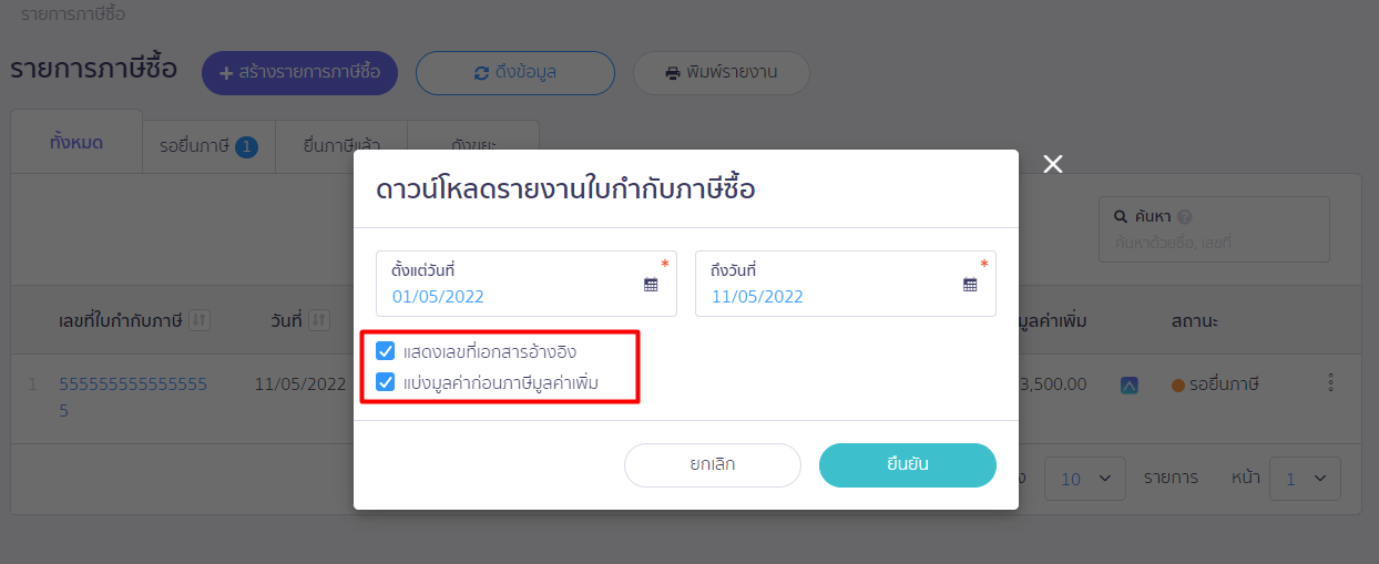 คลิกเครื่องหมายถูกช่อง "แบ่งมูลค่าก่อนภาษีมูลค่าเพิ่ม" และ "แบ่งมูลค่าก่อนภาษีมูลค่าเพิ่ม" จากนั้นกดปุ่ม "ยืนยัน" ใน PEAK TAX