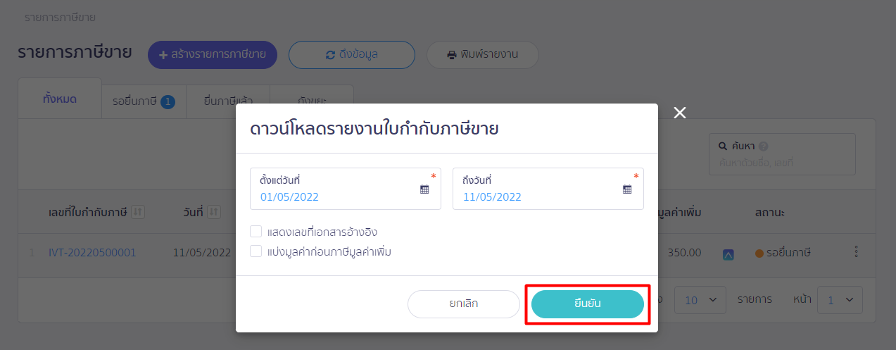 หน้าดาวน์โหลดรายงานใบกำกับภาษีขาย เลือกช่วงเวลาเริ่มต้น - ช่วงเวลาสิ้นสุด จากนั้นกดยืนยัน ใน PEAK TAX
