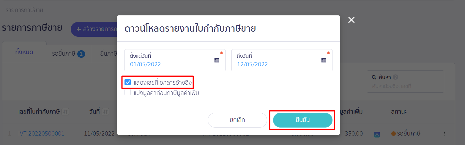 คลิกเครื่องหมายถูกช่อง " แสดงเลขที่เอกสารอ้างอิง " จากนั้นกดปุ่ม " ยืนยัน " ใน PEAK TAX