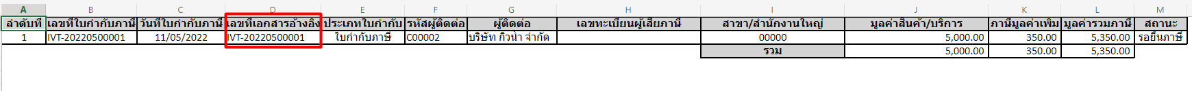 พิมพ์รายงานใบกำกับภาษีขาย ภาพตัวอย่าง คอลัมน์เลขที่เอกสารอ้างอิง