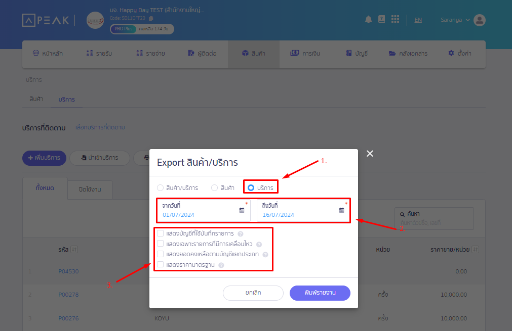 Pop up Export สินค้า/บริการ ระบุวันที่และข้อมูลที่ต้องการเรียบร้อยแล้ว กด “ยืนยัน” ใน PEAK