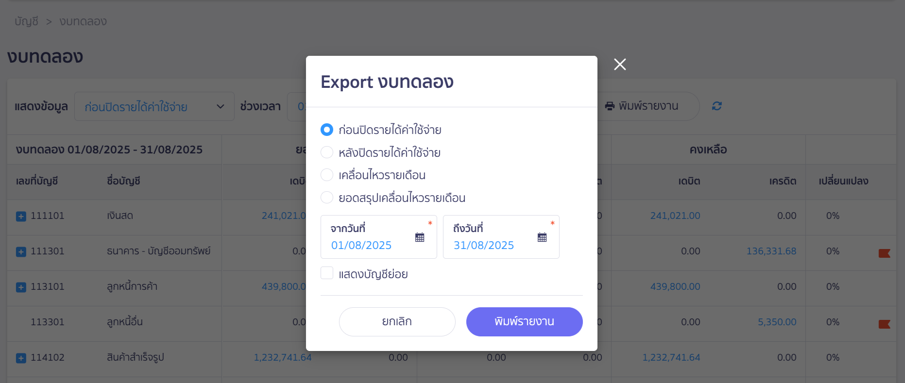 มี Pop-Up Export งบทดลอง ขึ้นมา ใน PEAK